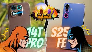 Xiaomi 15T Pro vs Galaxy S25 FE || 🤔 الحقيقة اللي الشركات مش عايزاك تعرفها