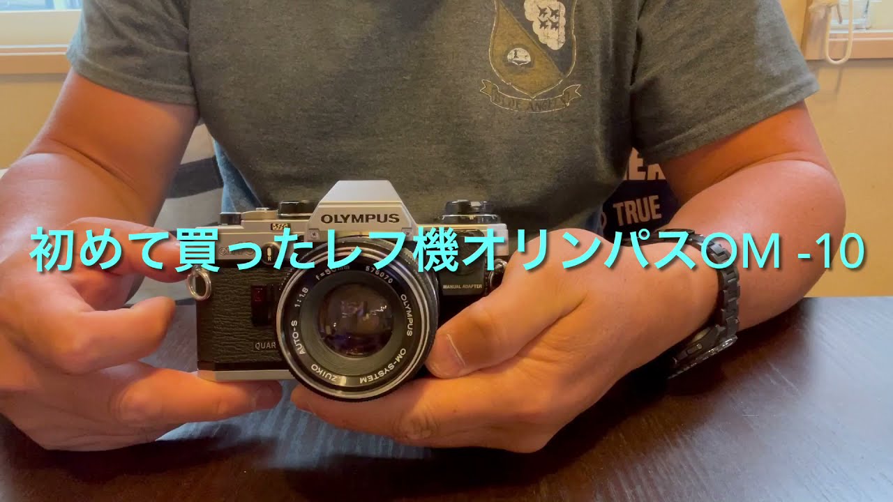 思い出の生涯初レフ機オリンパスOM -10 で撮影。 - YouTube