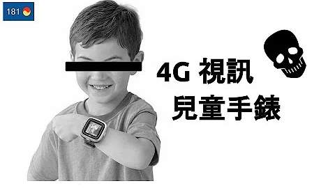 兒童手錶一點也不安全! 追蹤網站簡直就是壞人的購物清單 - 天天要聞