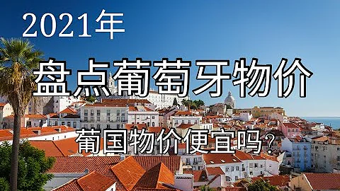 2021年生活在葡萄牙需要多少錢？生活物價一覽表。葡萄牙衣食住行各種費用分享 - 天天要聞