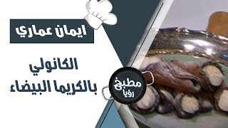 الكانولي بالكريما البيضاء - ايمان عماري