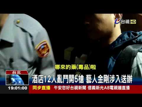 酒店12人亂鬥開5槍藝人金剛涉入送辦