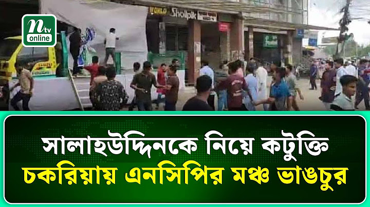 সালাহউদ্দিনকে নিয়ে কটুক্তি, চকরিয়ায় এনসিপির মঞ্চ ভা/ঙ/চু/র | NTV News
