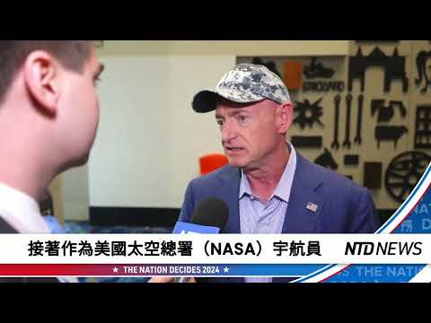 前美国太空总署太空人、参议员马克·凯利Mark Kelly(亚利桑那州民主党人)介绍了公共服务对他的意义。