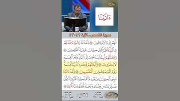 تعلم القراءة الصحيحة مع الأستاذ القارئ مازن الخالدي ـ سورة القصص  ـ الآية 42 43