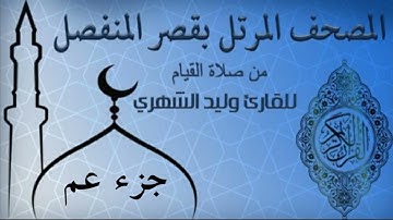 جزء عم من المصحف المرتل بقصر المنفصل للقارئ وليد الشهري