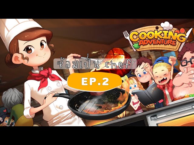 ซ้อมเป็น Chef เล่น Cooking Adventure Ep.2 L มีอัพเดตอะไรใหม่บ้างๆ L With  Wini - Youtube