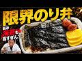【限界のり弁】海苔まで高すぎるからこうなった。これでいい。