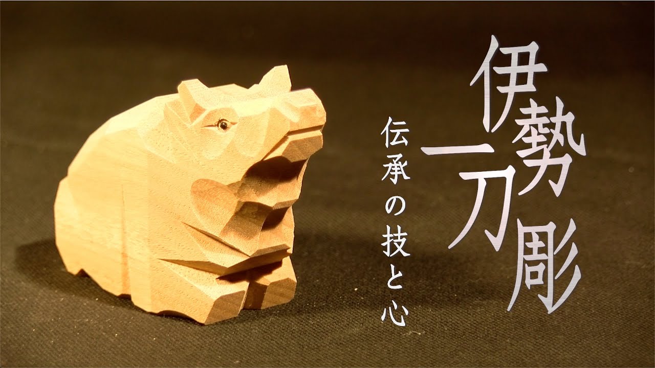 伊勢一刀彫 伝承の技と心 第86回 皇學館大学 大学生テレビ局 - YouTube