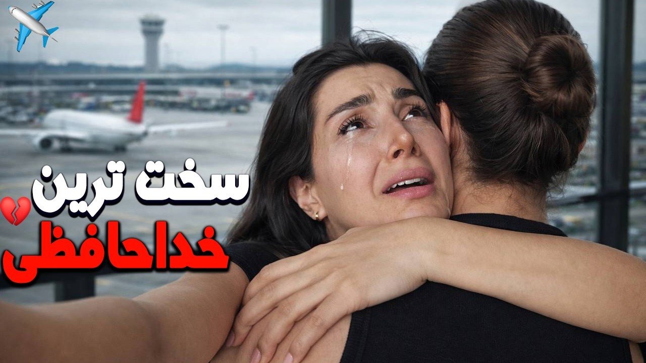 آخرین روزم کنار خانواده..💔  لحظه ای که از ایران رفتم
