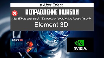 Element 3D Error 48:46 исправление ошибки 2017