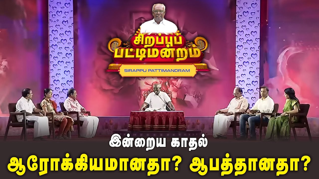 இன்றைய காதல் ஆரோக்கியமானதா ? ஆபத்தானதா? | Sirappu Patti Mandram | #Throwback