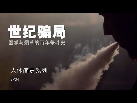 世纪骗局：医学与烟草的百年争斗史