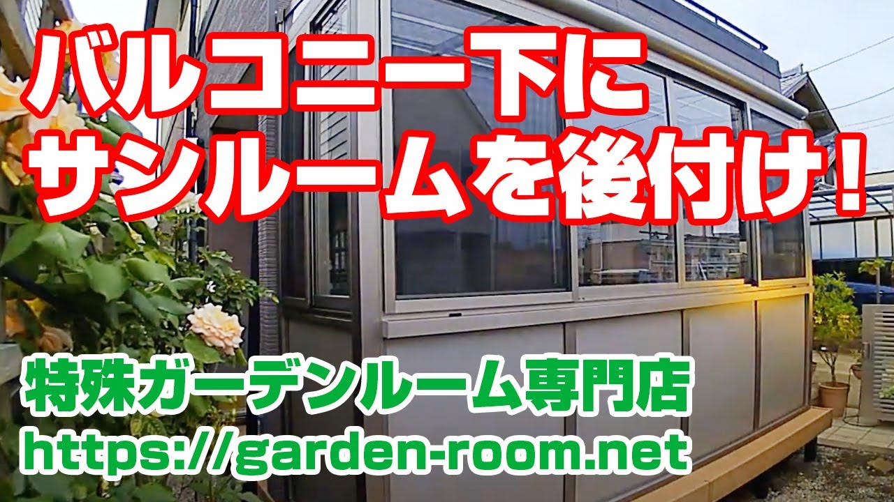ガーデンルーム サンルームの組み立て工事 三協アルミ 晴れもよう 特殊ガーデンルーム専門店 ガーデンルーム Net Youtube