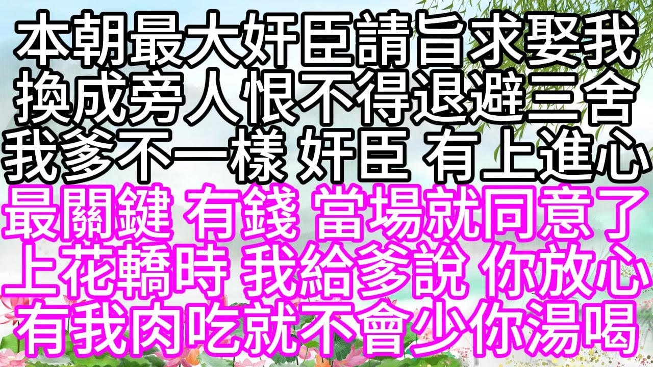 本朝最大奸臣請旨求娶我，換成旁人恨不得退避三舍，我爹不一樣，奸臣，有上進心，最關鍵，有錢，當場就同意了，上花轎時，我給爹說，你放心，有我肉吃，就不會少你湯喝【幸福人生】#為人處世#生活經驗#情感故事