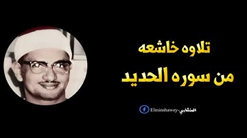 تلاوه خاشعه للشيخ المشناوي ماتيسر من سوره الحديد