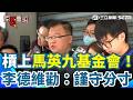 槓上馬英九基金會！李德維勸：謹守分寸！認馬英九健康確實有疑義？李德維見馬家人聲明嘆：情非得已才公布！奉勸基金會「別為達目的不擇手段」【94要客訴】