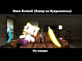 ИВАН ВСЯКИЙ (Кавер на Кукрыниксы) - Не спеши
