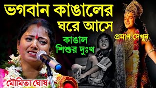 ভগবান কাঙালের ঘরে আসে কেন? মৌমিতা ঘোষ কীর্তন||moumita ghosh kirtan||new2024