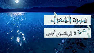 || سورةالشعراء❤️🌸 تلاوة في غاية الهودء والسكينة 🎧 || القارئ الراقي الشرعي أبويحيى ||