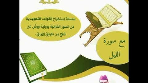 استخراج أحكام التجويد من سورة الليل مع تلاوة بمرتبة التدوير برواية ورش.