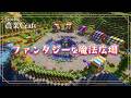 【農業Craft】ファンタジーな魔法広場と癒しの池を作ってみた! #54【Minecraft】