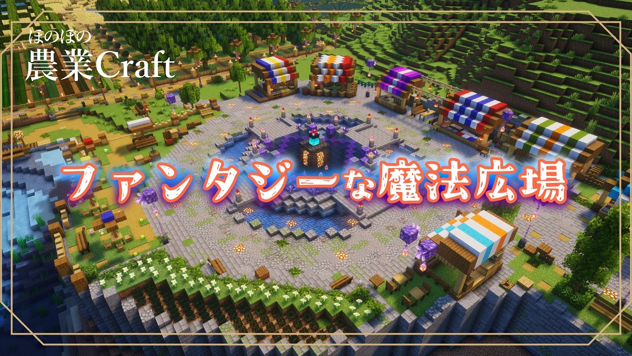 【農業Craft】ファンタジーな魔法広場と癒しの池を作ってみた! #54【Minecraft】