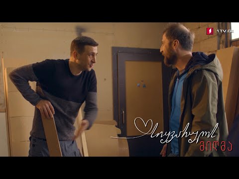 „სიყვარულს მიღმა“ - სეზონი 1, ეპიზოდი 5