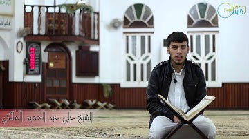 تلاوة عطرة للشيخ علي المالكي برواية قالون عن نافع