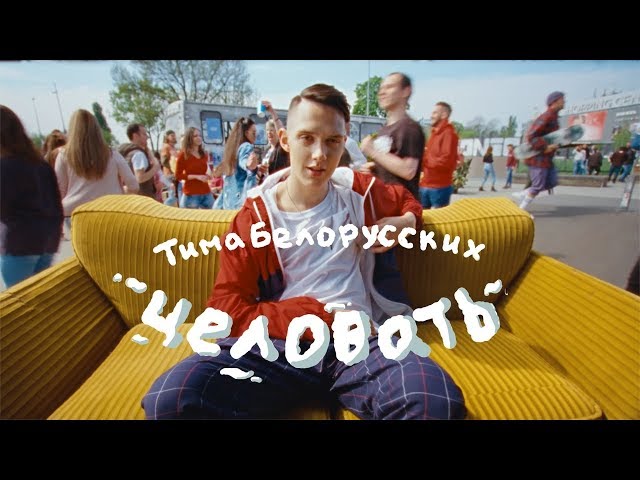 Тима Белорусских - Целовать