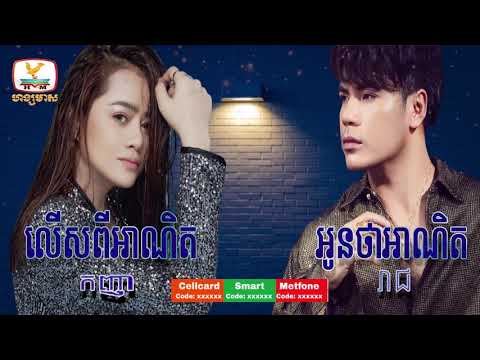 អូនថាអាណិត/លើសពីអាណិត    ឆន សុវណ្ណារាជ និង ឱក សុគន្ធកញ្ញា   ​​