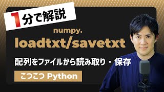 【こつこつPython】Pythonで配列をファイルから読み込む、ファイルに保存する方法｜numpy.loadtxt/savetxt
