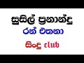 Susil fernando ran ethana   sindu club