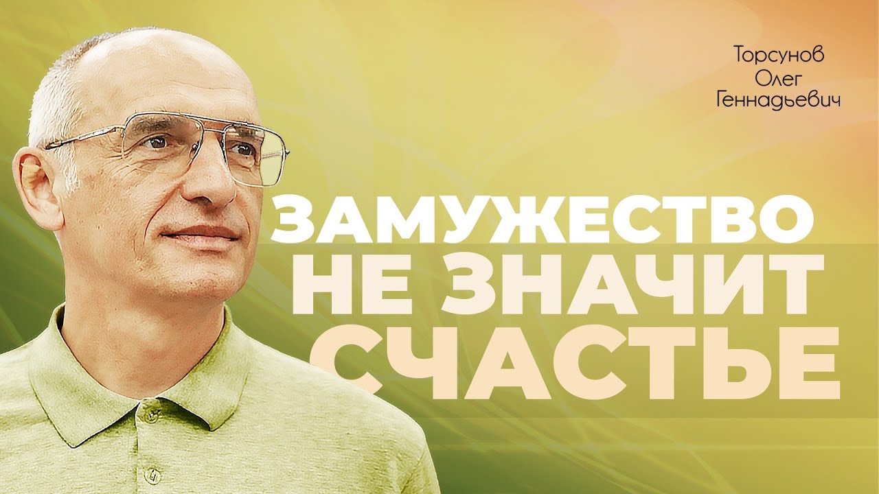 Условия для крепкого брака. Верность (Торсунов О. Г.)