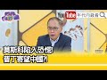 精彩片段》董立文：獨裁才政治的弊病...【年代向錢看】2022.03.08