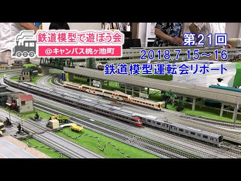 【Nゲージ運転会】テーマは「大阪で見られない車両」－多彩な走行車両を紹介－初心者、小学生歓迎、ネット予約で誰でも参加できる『鉄道模型で遊ぼう会』大阪市阿倍野区で開催－2018年7月－