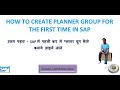 Advance level session 6 How to create planner group in sap for the first time and its importance