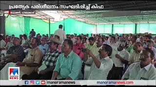 കര്‍ഷകര്‍ക്ക് നിയമ പരിശീലനം സംഘടിപ്പിച്ച കിഫ; 100ലധികം പേർ പങ്കെടുത്തു | Palakkad |KIFA screenshot 2
