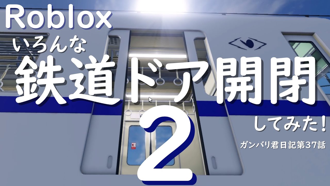 いろんな鉄道ドア開閉してみた！２【葉倉鉄道】【尾羽急電鉄】【新島間電鉄】【琴葉車輌博物館】【すみれヶ丘地下鉄】【関急電鉄】【未来山鉄道】【藍花急行電鉄】【Roblox/ロブロックス】【ゆっくり実況】