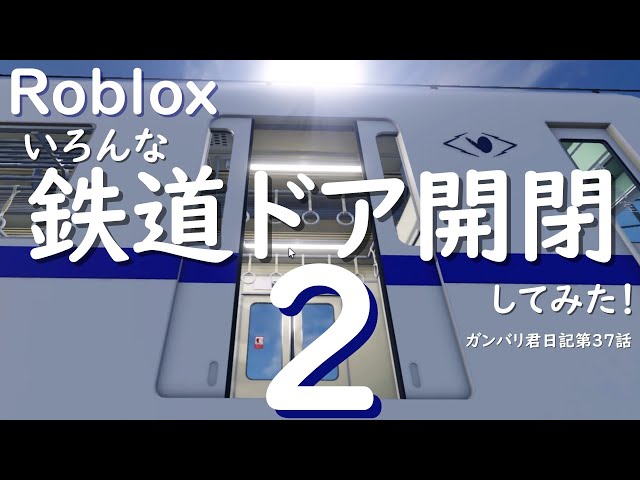 I tried opening and closing various train doors! 2 [Hakura Railway