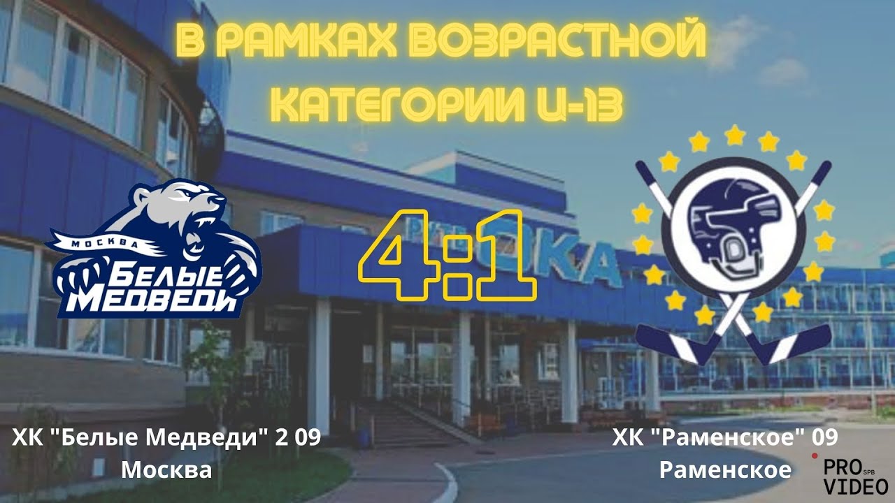 Обзор матча | ХК “Белые Медведи 2” 09 (Москва) - ХК “Раменское” 09 ...