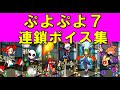 ぷよぷよ7 全キャラ連鎖ボイス カットインまとめ ぷよぷよ7 全キャラ連鎖ボイス カットインまとめ