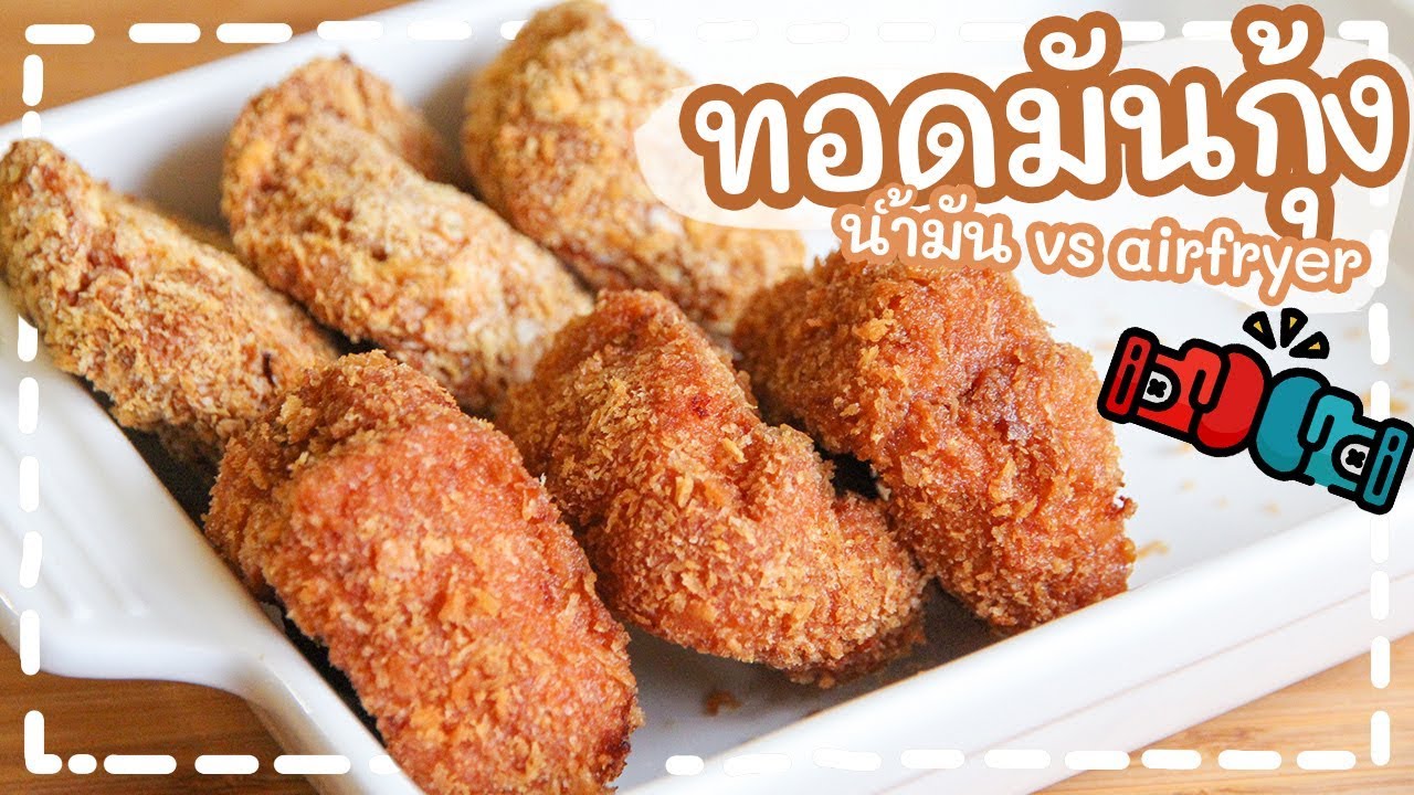 เปรียบเทียบ ทอดมันกุ้ง ทอดน้ำมัน หรือ airfryer แบบไหนอร่อยกว่า มาดูกันค่ะ | Deep-fried Shrimp Cakes