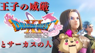 【#ドラクエ11s 】騎士国の誇り、王子の虚勢【#Vtuber】