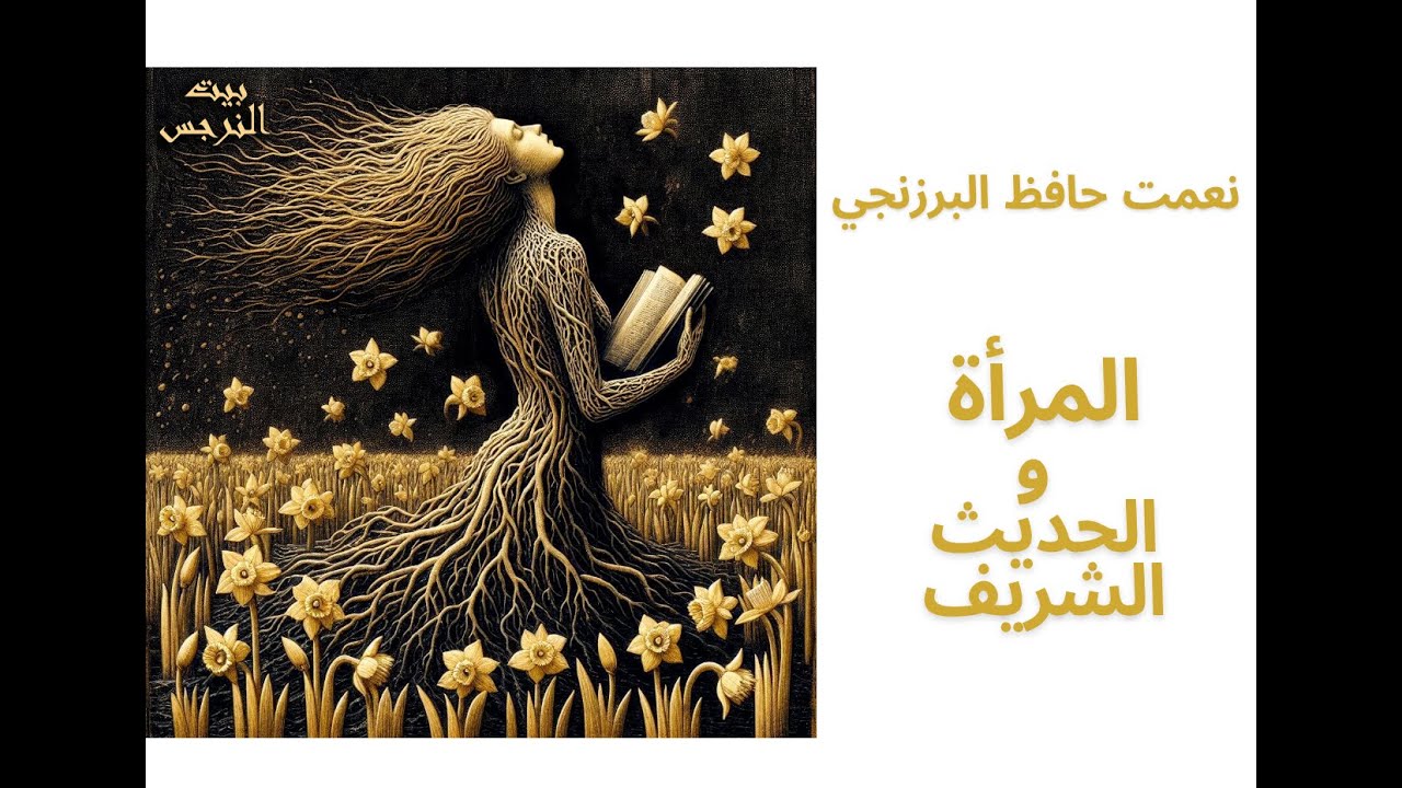 14- نعمت حافظ البرزنجي: هوية المرأة وإعادة التفكير في الحديث. (2/2)