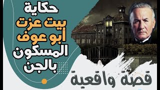 حكاية بيت عزت أبو عوف المسكون بالجن:  قصة واقعية