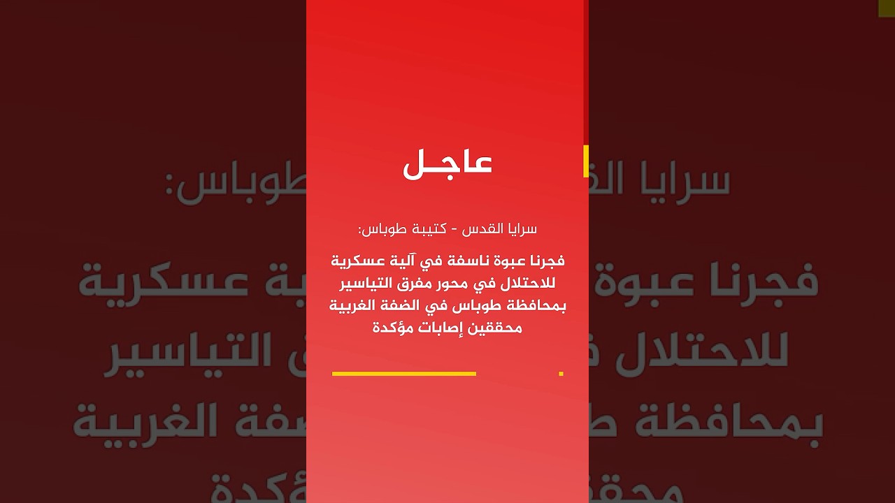 عاجل | سرايا القدس - كتيبة طوباس: فجرنا عبوة ناسفة في آلية عسكرية للاحتلال