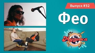 Настоящая музыка — Выпуск #32 (Фео, Психея)