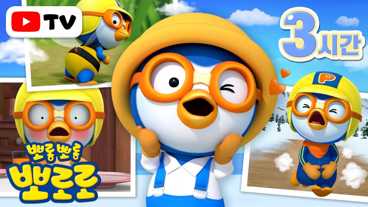 뽀로로 이야기 | 노는게 제일 좋아! 뽀로로 좋아하는 친구 모여라! | 뽀로로 인기본편 + 3시간 | TV로 보는 뽀로로