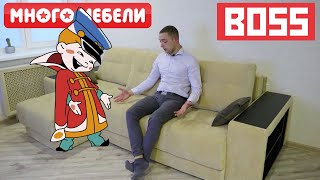 Обзор дивана BOSS из Много Мебели | Исправляем косяки